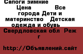 Сапоги зимние Skandia Tex › Цена ­ 1 200 - Все города Дети и материнство » Детская одежда и обувь   . Свердловская обл.,Реж г.